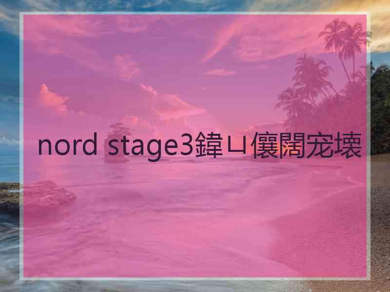 nord stage3鍏ㄩ儴闊宠壊