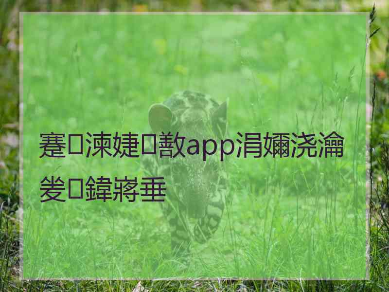 蹇湅婕敾app涓嬭浇瀹夎鍏嶈垂