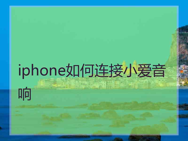 iphone如何连接小爱音响