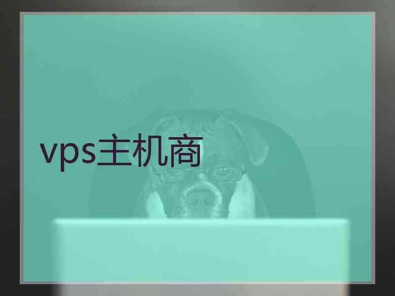 vps主机商