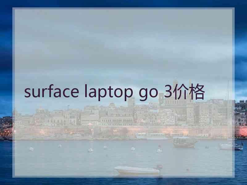 surface laptop go 3价格