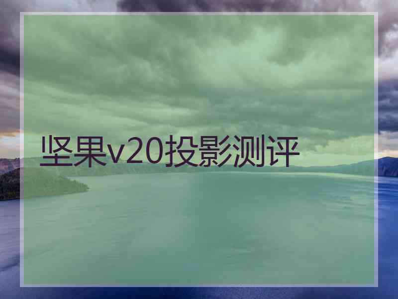 坚果v20投影测评