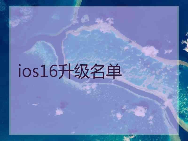 ios16升级名单