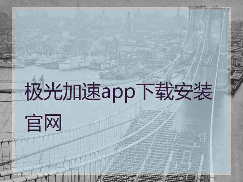 极光加速app下载安装官网