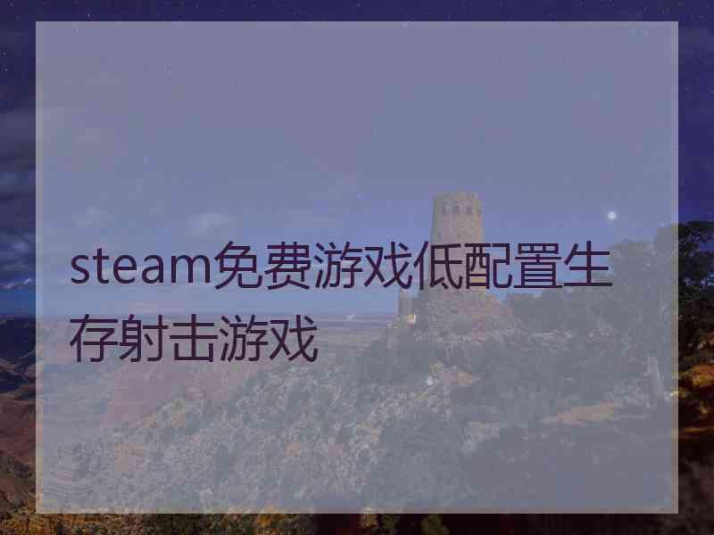 steam免费游戏低配置生存射击游戏