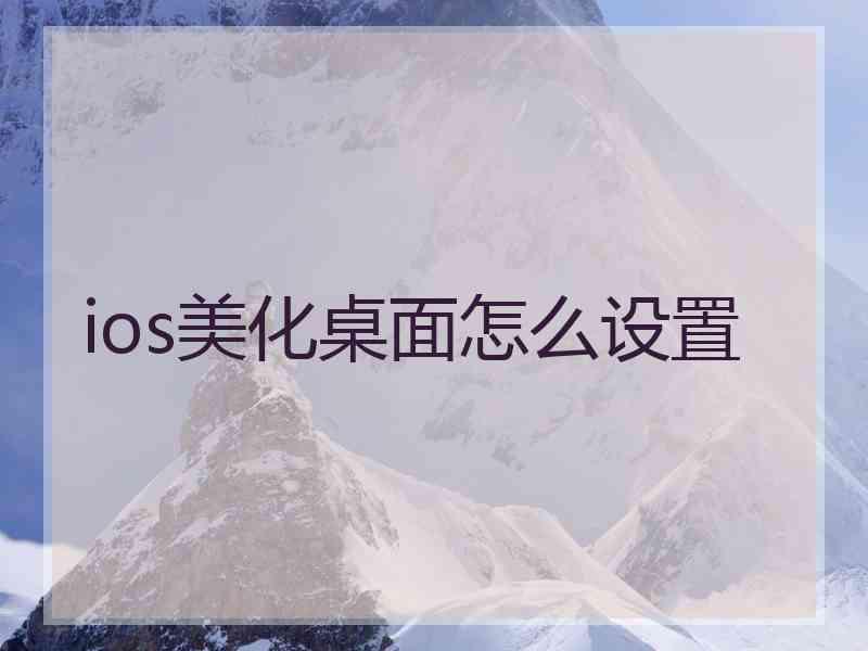 ios美化桌面怎么设置