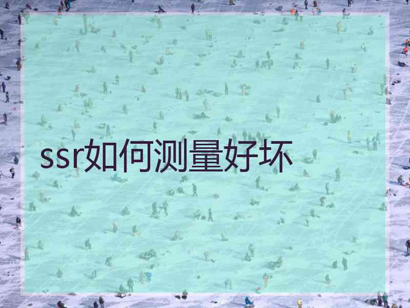 ssr如何测量好坏