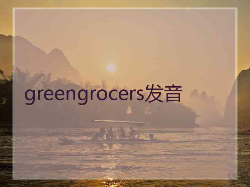 greengrocers发音