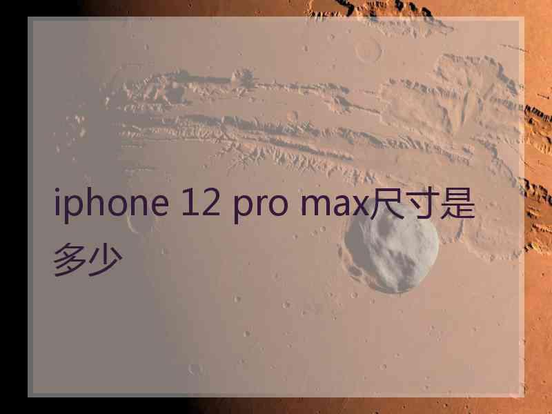 iphone 12 pro max尺寸是多少