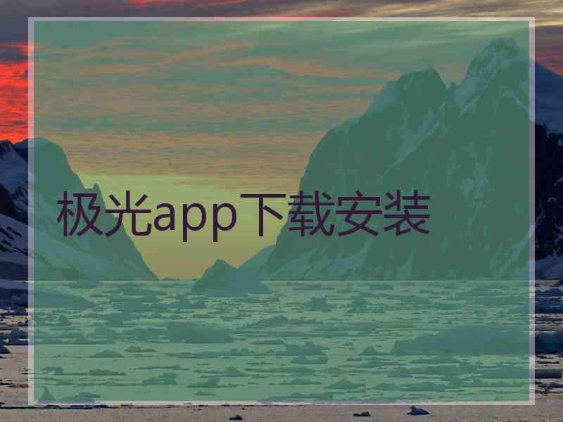 极光app下载安装