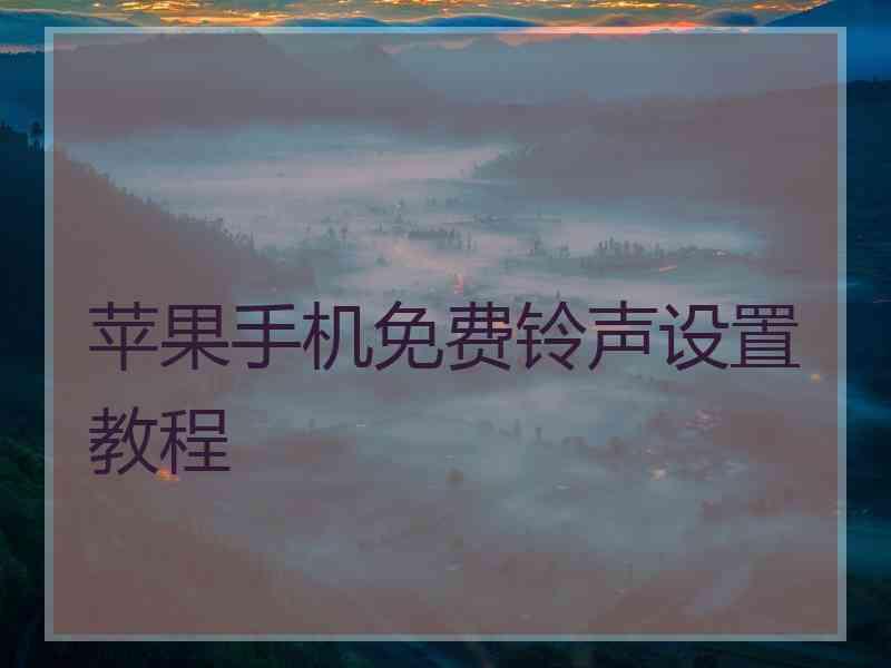 苹果手机免费铃声设置教程