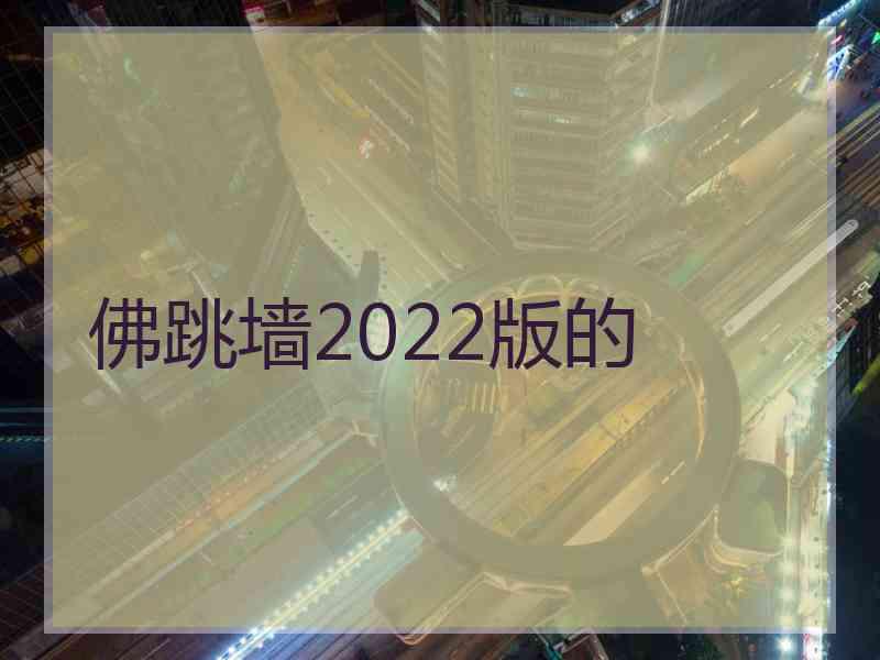 佛跳墙2022版的