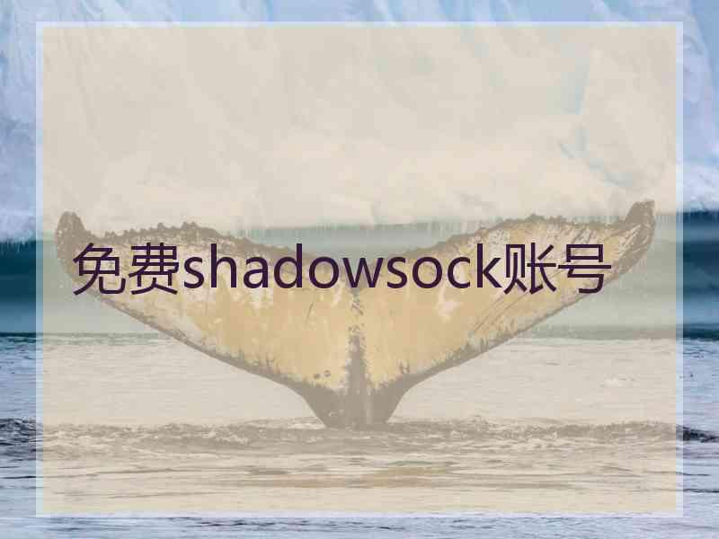 免费shadowsock账号