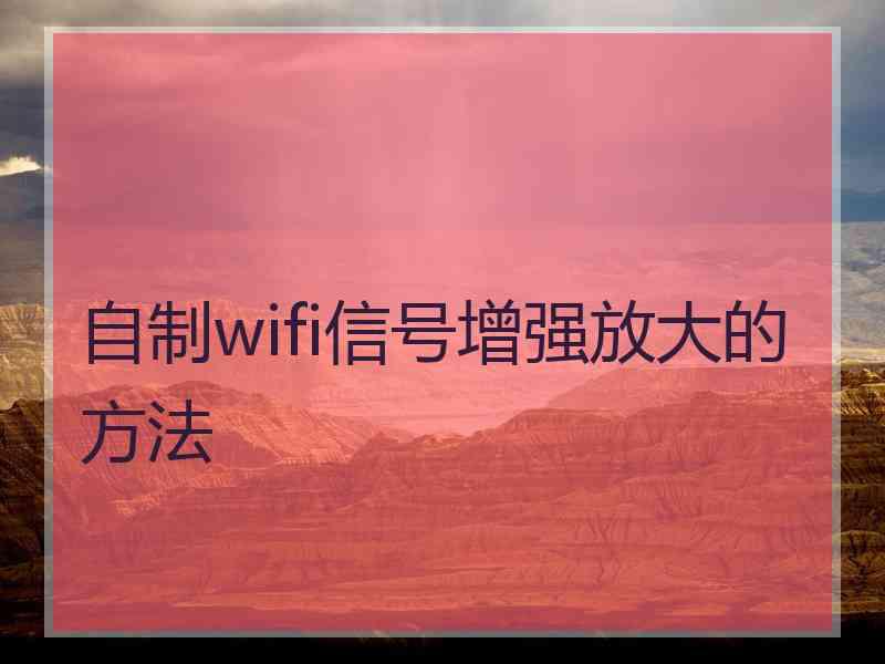 自制wifi信号增强放大的方法