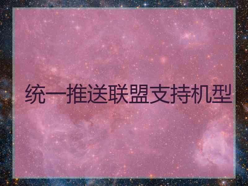 统一推送联盟支持机型