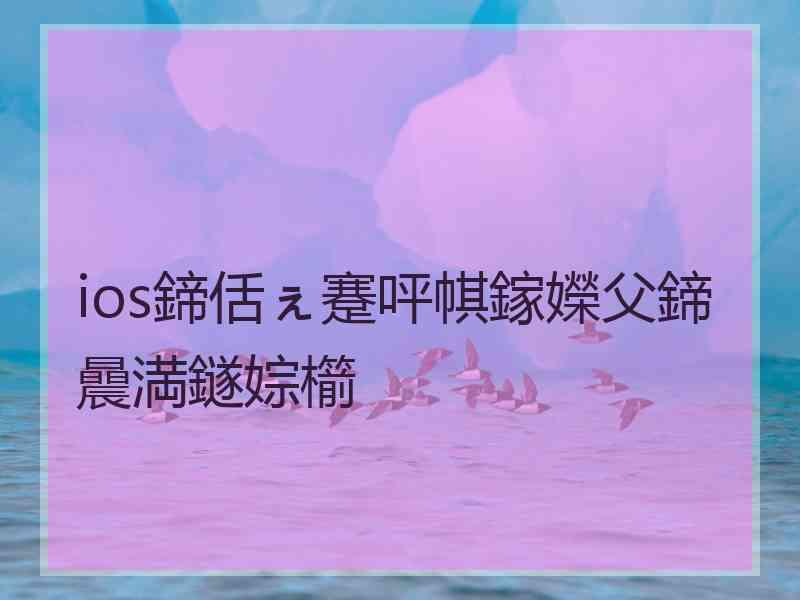 ios鍗佸ぇ蹇呯帺鎵嬫父鍗曟満鐩婃櫤