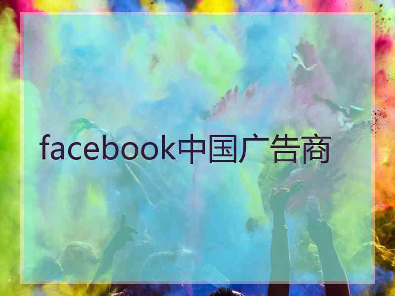 facebook中国广告商