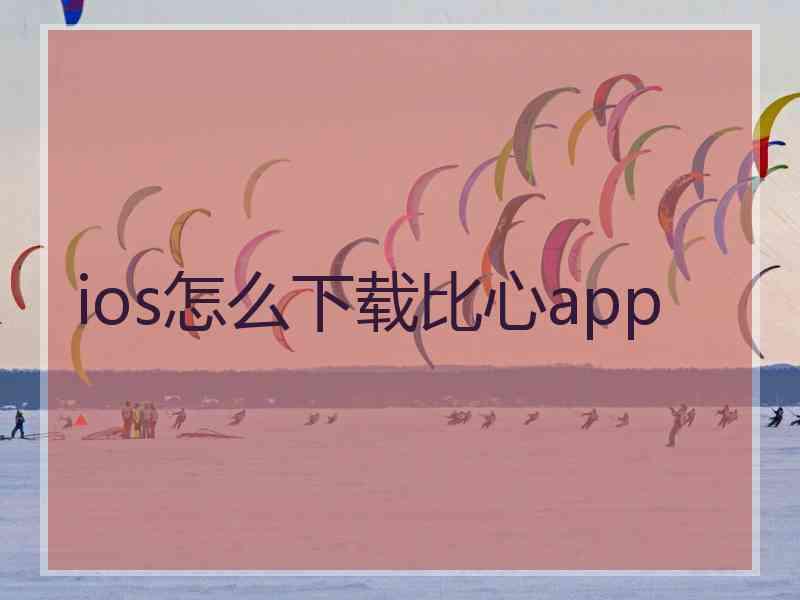 ios怎么下载比心app