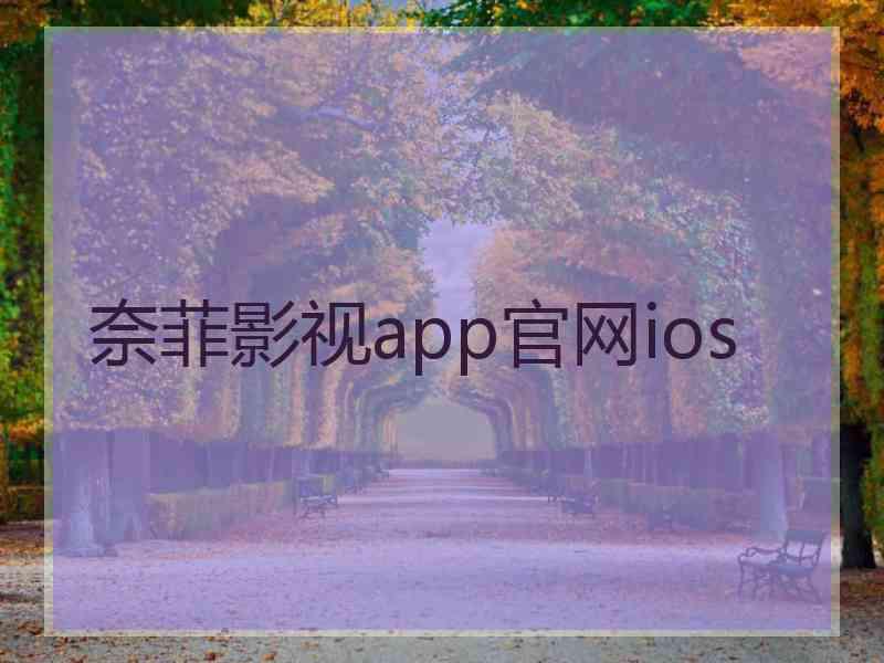 奈菲影视app官网ios