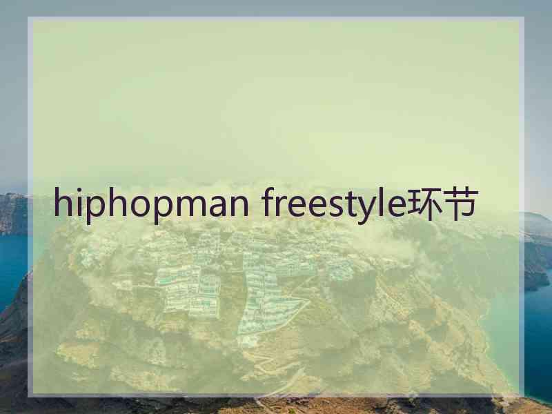 hiphopman freestyle环节