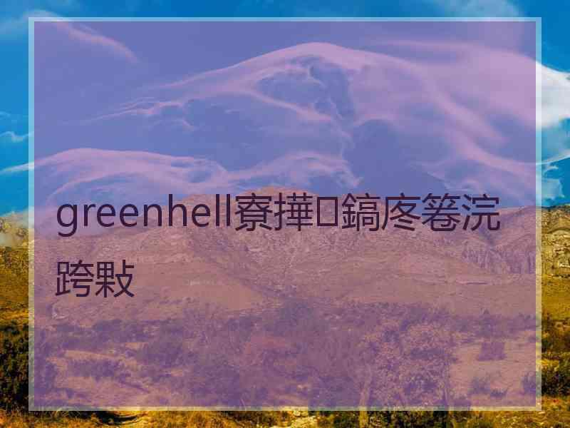 greenhell寮撶鎬庝箞浣跨敤