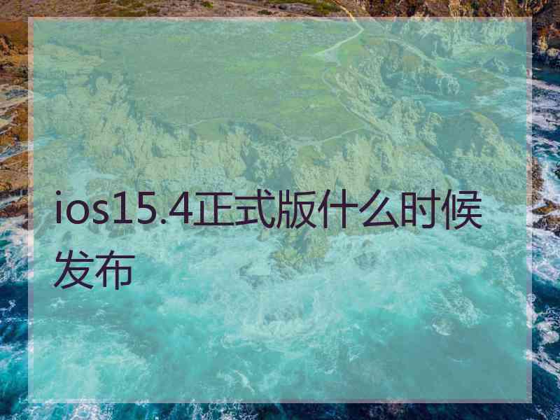 ios15.4正式版什么时候发布