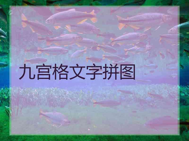 九宫格文字拼图