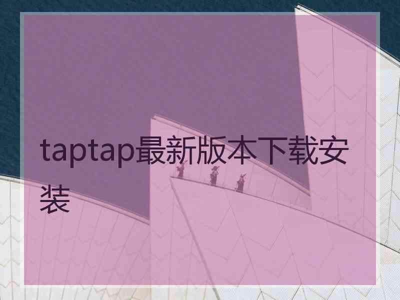 taptap最新版本下载安装