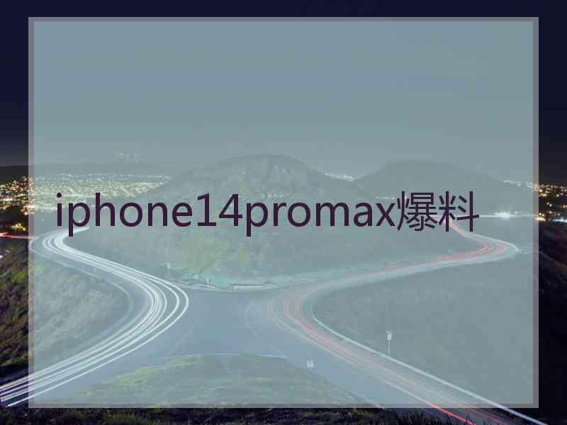 iphone14promax爆料