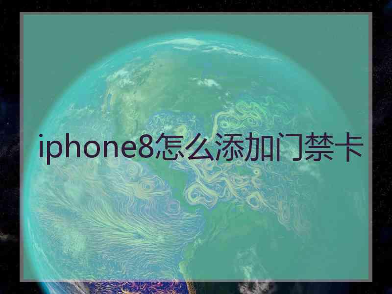 iphone8怎么添加门禁卡