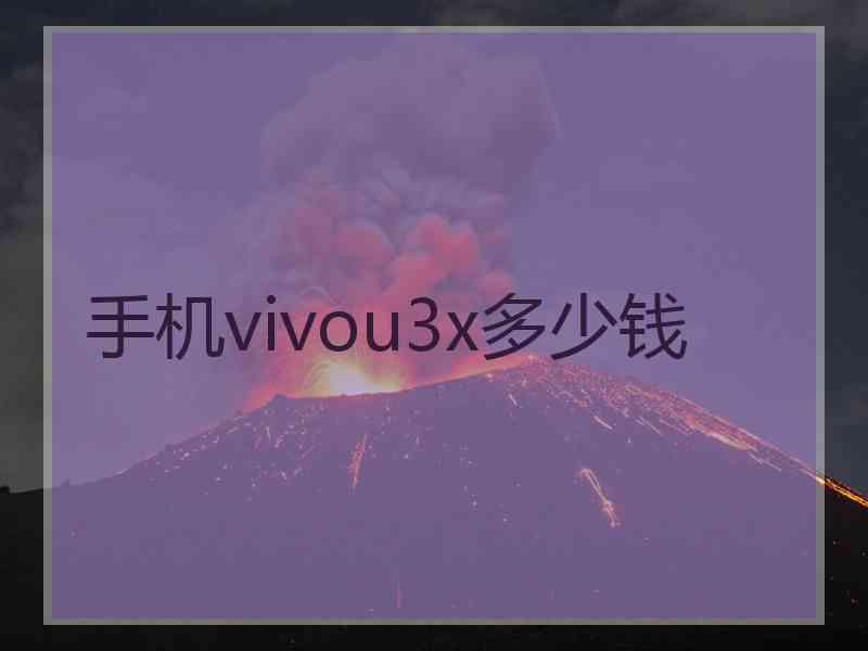 手机vivou3x多少钱