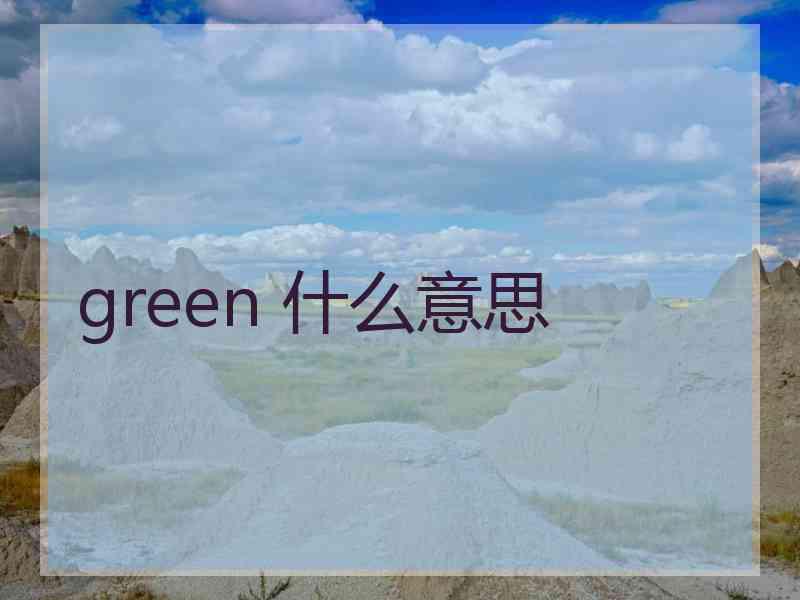 green 什么意思