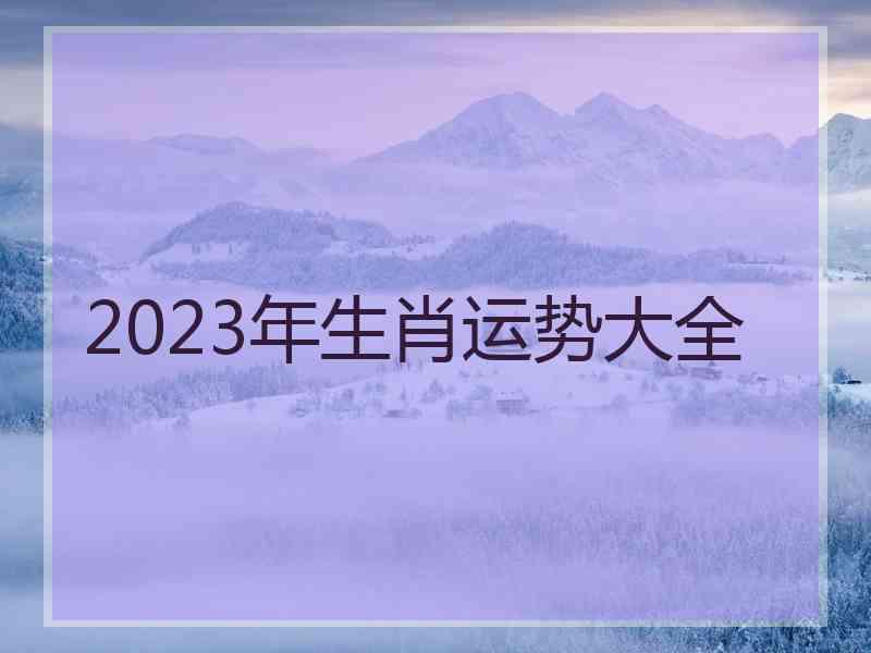 2023年生肖运势大全