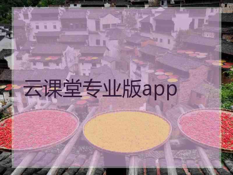 云课堂专业版app