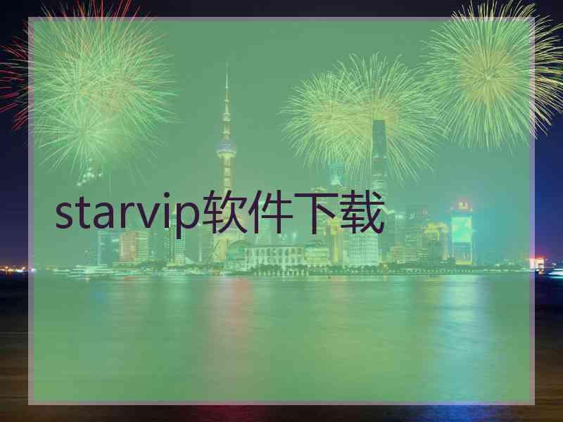 starvip软件下载