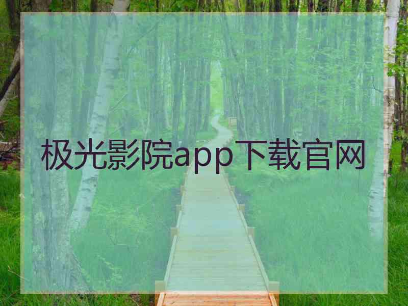 极光影院app下载官网