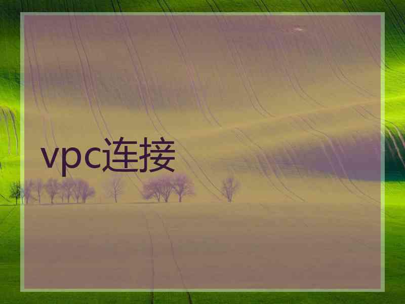 vpc连接