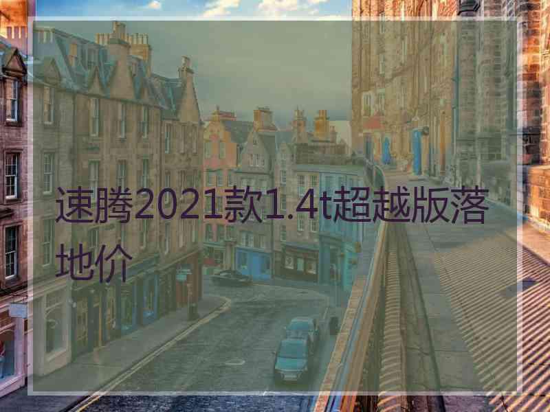 速腾2021款1.4t超越版落地价