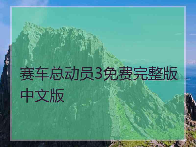 赛车总动员3免费完整版中文版