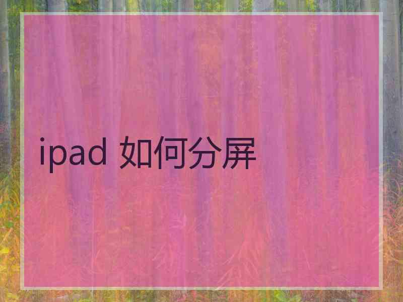 ipad 如何分屏