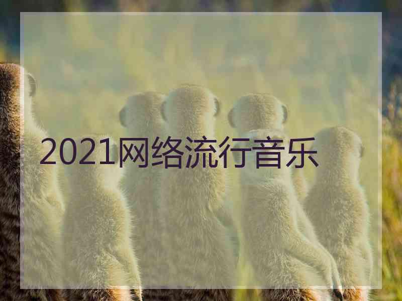 2021网络流行音乐