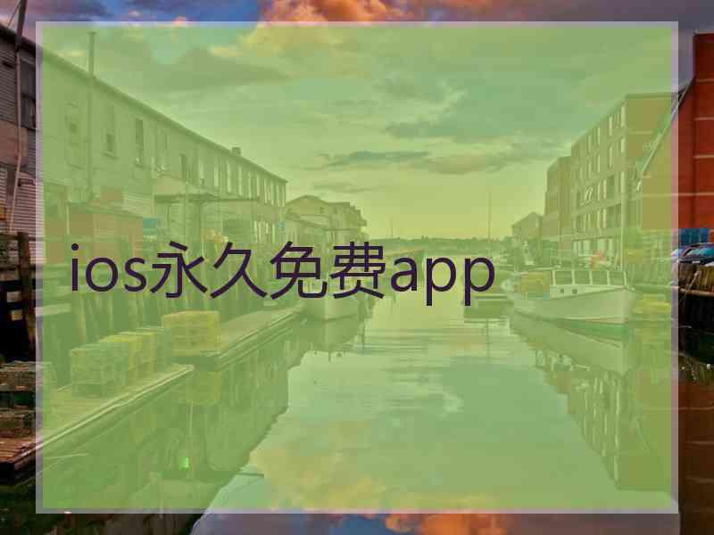 ios永久免费app