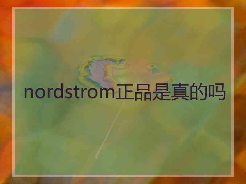 nordstrom正品是真的吗