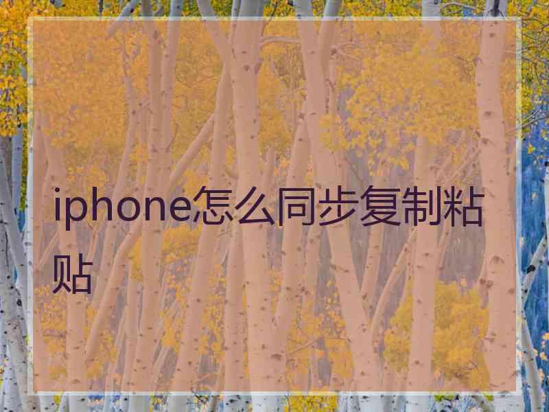 iphone怎么同步复制粘贴