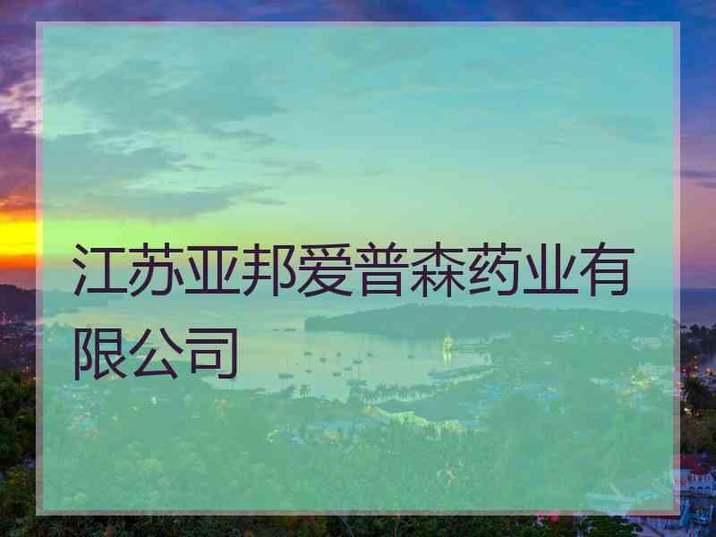 江苏亚邦爱普森药业有限公司