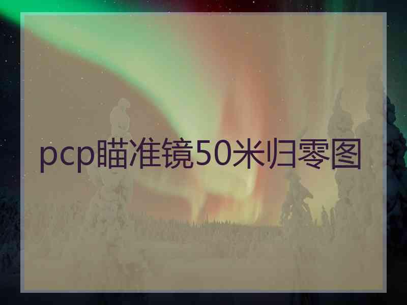 pcp瞄准镜50米归零图