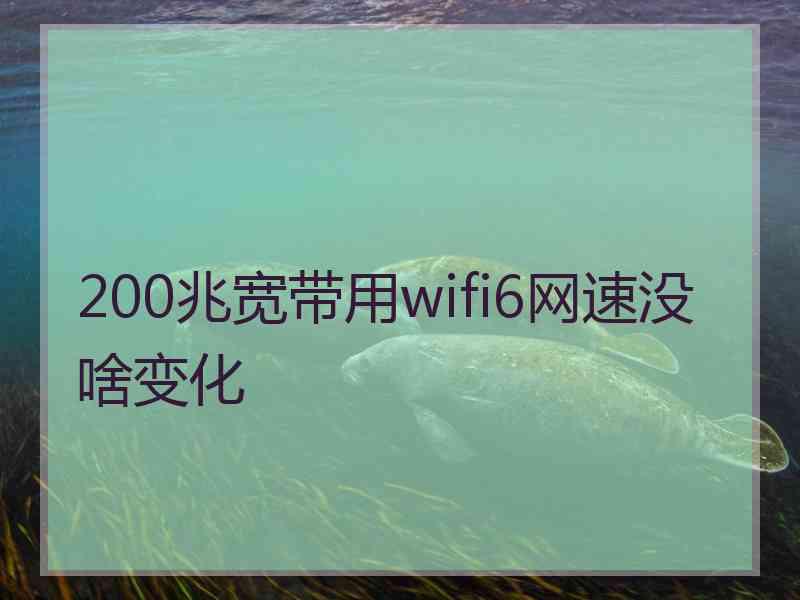 200兆宽带用wifi6网速没啥变化