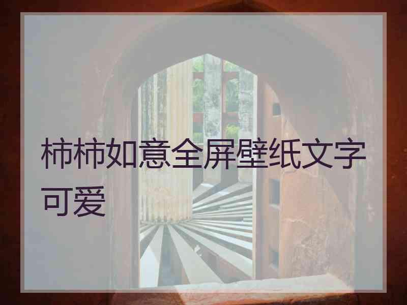 柿柿如意全屏壁纸文字可爱