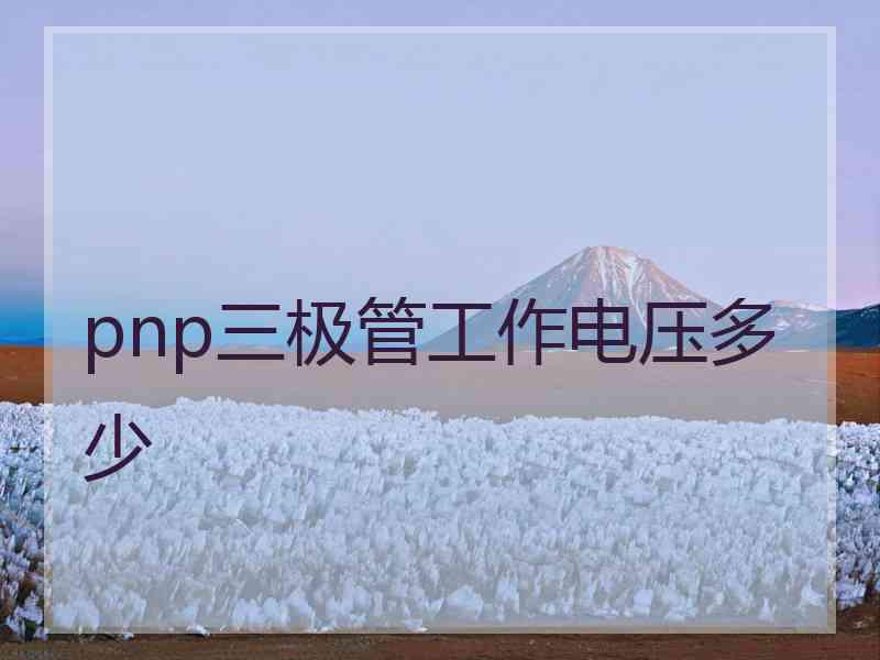 pnp三极管工作电压多少