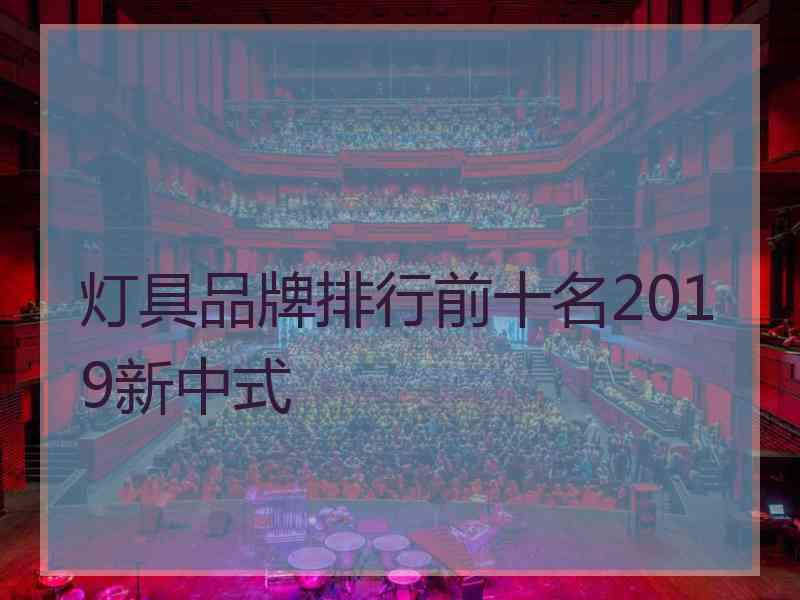 灯具品牌排行前十名2019新中式